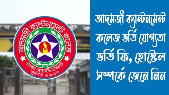 আদমজী ক্যান্টনমেন্ট কলেজ ভর্তি যোগ্যতা