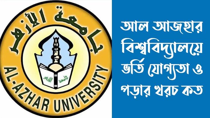 আল আজহার বিশ্ববিদ্যালয়