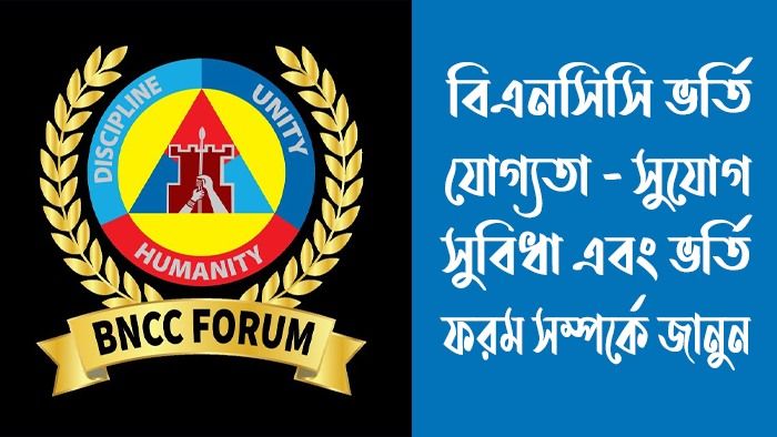 বিএনসিসি ভর্তি যোগ্যতা