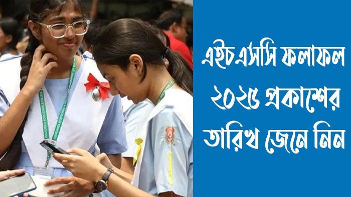 এইচএসসি ফলাফল ২০২৫ প্রকাশের তারিখ